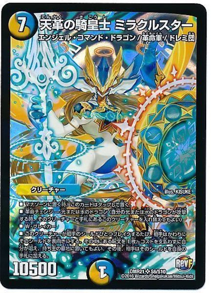 [DMR-21]天革の騎皇士 ミラクルスター【SR】S6/S10