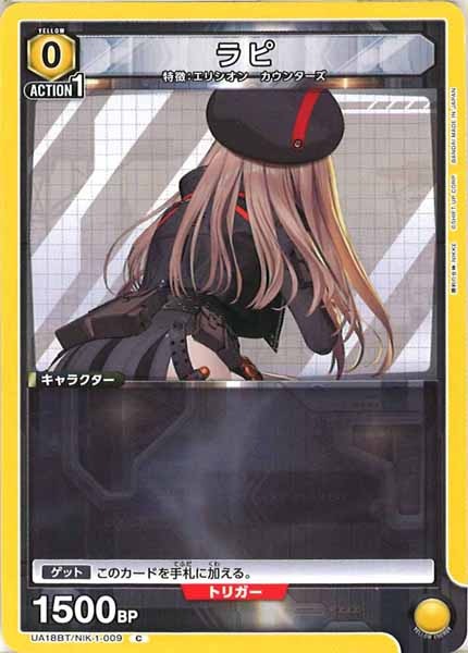 [UA18-BT]ラピ【C】UA18BT/NIK-1-009