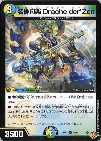 [DM25-RP1]名俳句楽 Drache der'Zen【R】24/77
