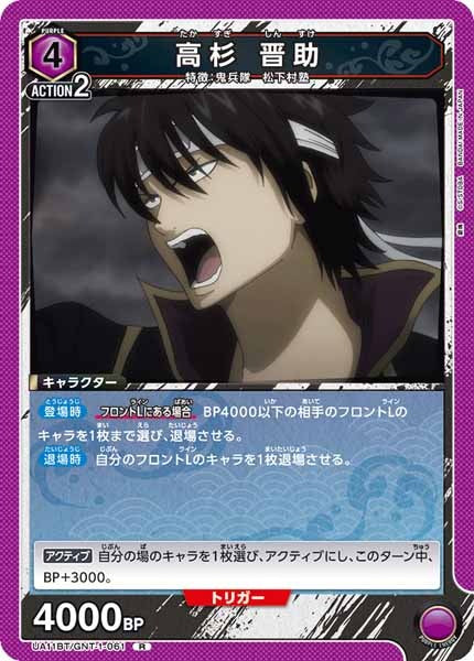 [UA11-BT]高杉 晋助【R】UA11BT/GNT-1-061