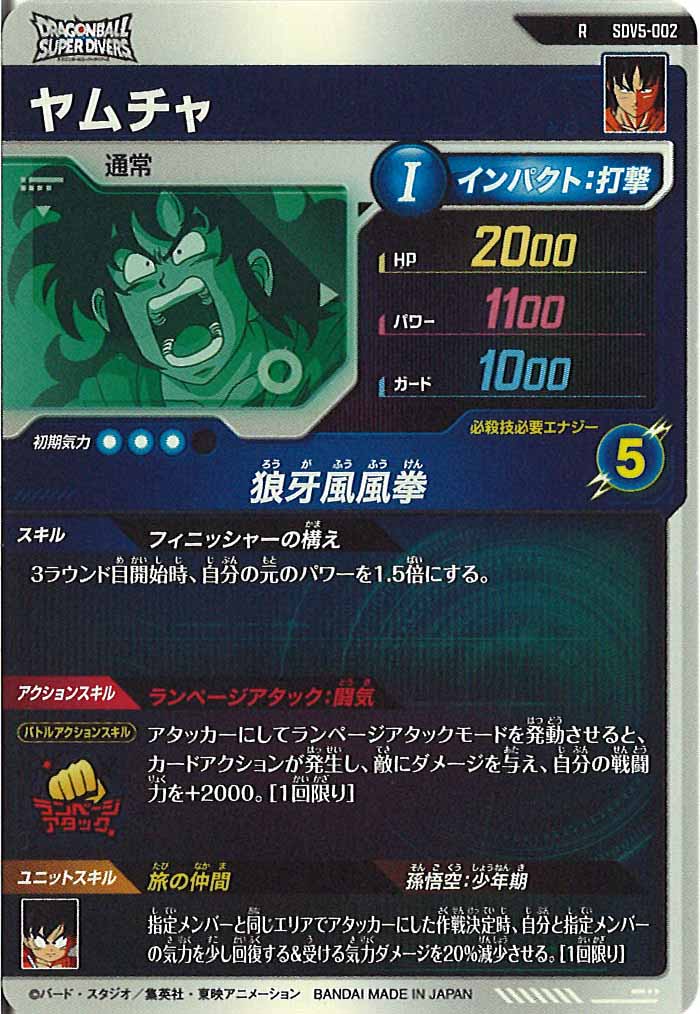 DB_SDV5]ヤムチャ【R】SDV5-002 – フルコンプ ONLINE SHOP