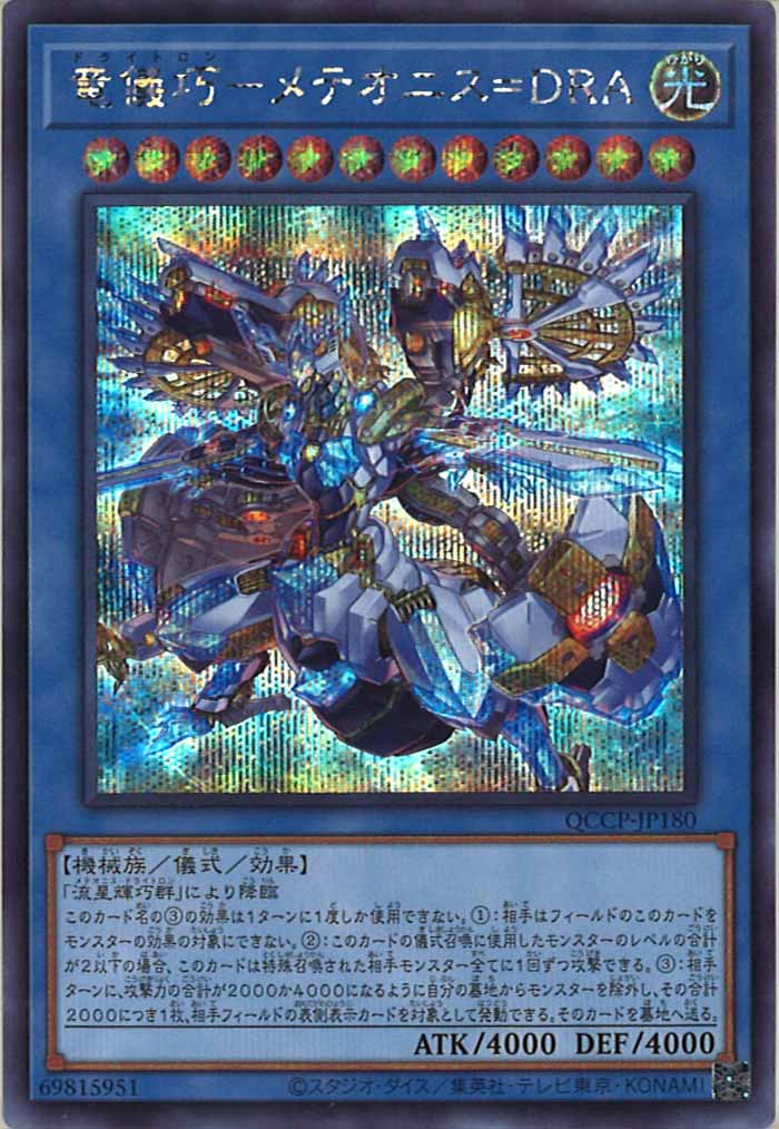 [QCCP]竜儀巧－メテオニス＝ＤＲＡ(シークレットレア)QCCP-JP180