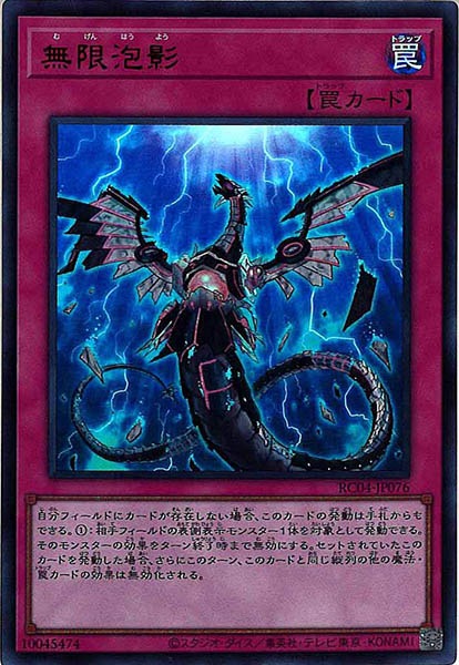 [RC04]無限泡影(ウルトラレア)RC04-JP076