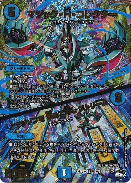 [DM23-RP2X]マジック・H・コレクター／♪マジソンを 集めて早し ストリーム【SR】S2X/S8