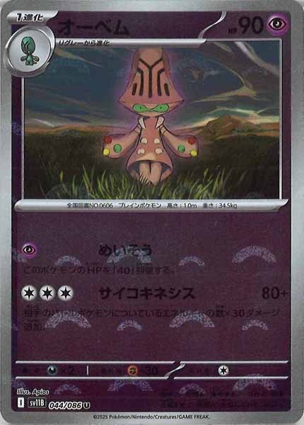 [SV11B]オーベム(モンスターボールミラー仕様）【U】044/086