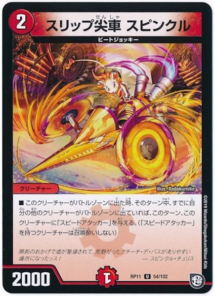 [DMRP-11]スリップ尖車 スピンクル【UC】54/102