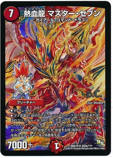 [DMX-19]熱血龍 マスター・セブン【SR】S33h/???