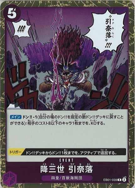 [OP_EB-01]降三世 引奈落【R】EB01-039