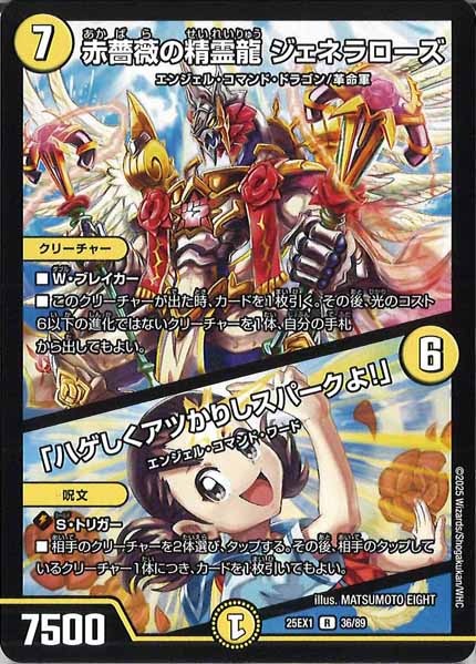 [DM25-EX1]赤薔薇の精霊龍 ジェネラローズ／「ハゲしくアツかりしスパークよ！」【R】36/89