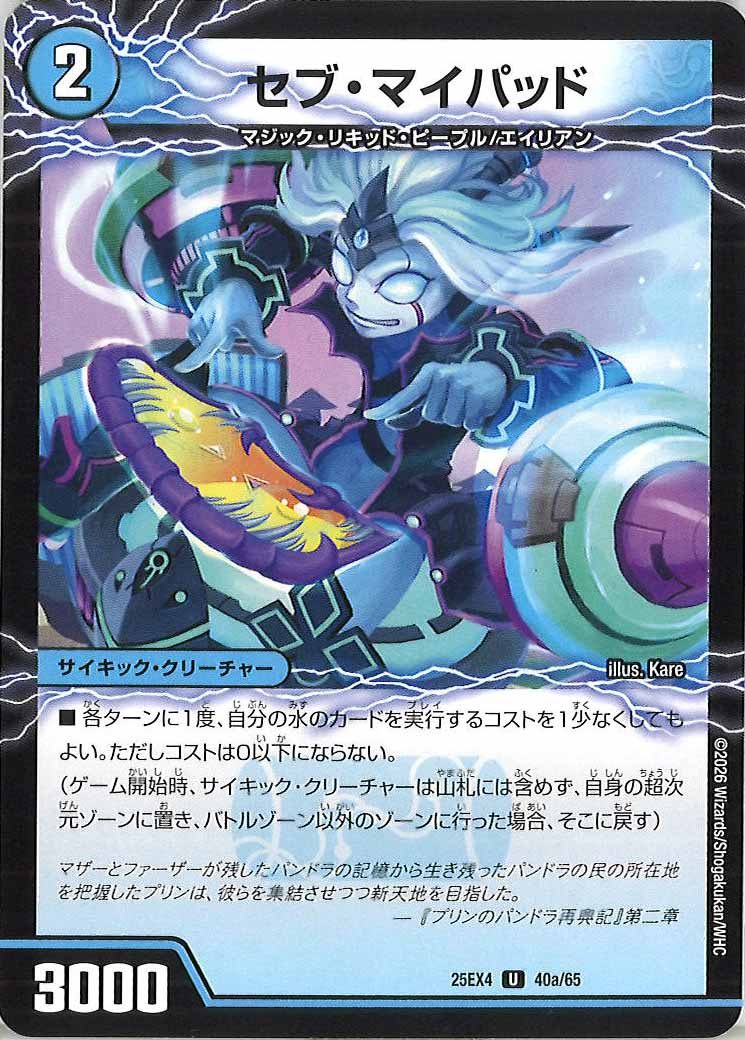 [DM25-EX4]セブ・マイパッド/GQ 舞覇-10【U】40a/65