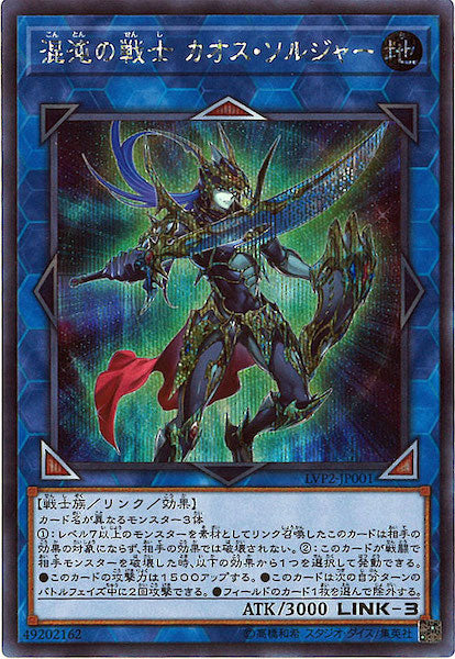 [LVP2]混沌の戦士 カオス・ソルジャー(シークレットレア)LVP2-JP001