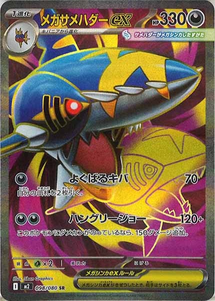 [M2]メガサメハダーex【SR】098/080