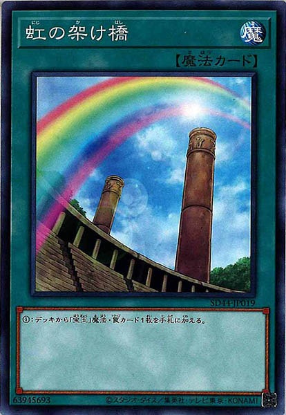 [SD44]虹の架け橋(ノーマル)SD44-JP019