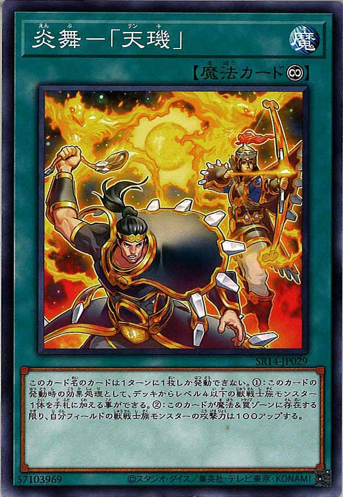 [SR14]炎舞－「天キ」(ノーマル)SR14-JP029