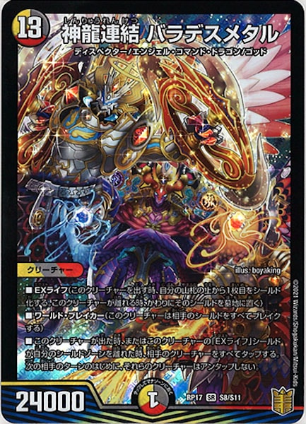 [DMRP-17]神龍連結 バラデスメタル【SR】S8/S11