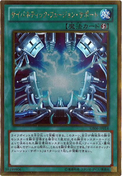 [GS06]サイバネティック・フュージョン・サポート(ゴールドレア)GS06-JP014