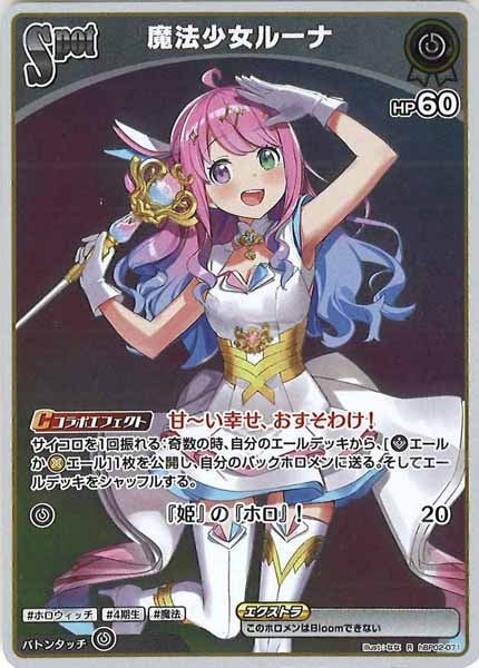 [hBP02]魔法少女ルーナ【R】hBP02-071