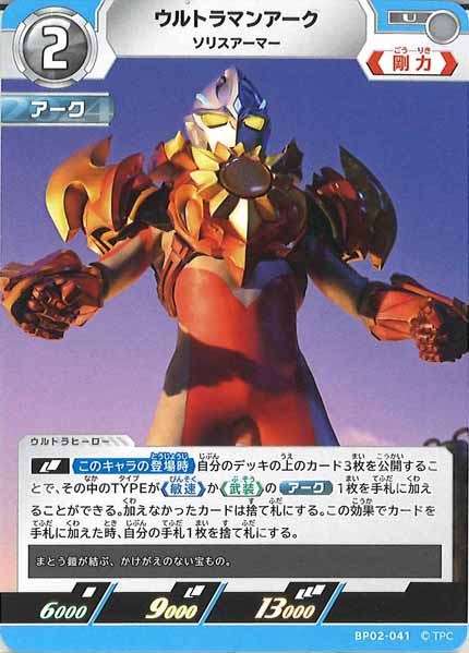 [BP02]ウルトラマンアーク　ソリスアーマー【U】BP02-041