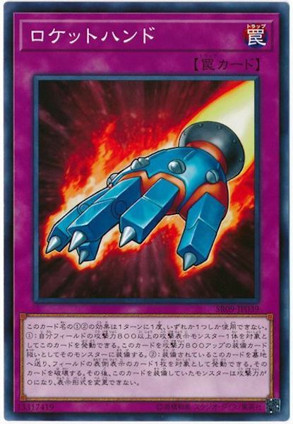 [SR09]ロケットハンド(ノーマル)SR09-JP039