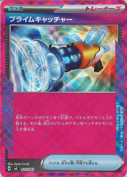 [MA]プライムキャッチャー【No Mark】022/043