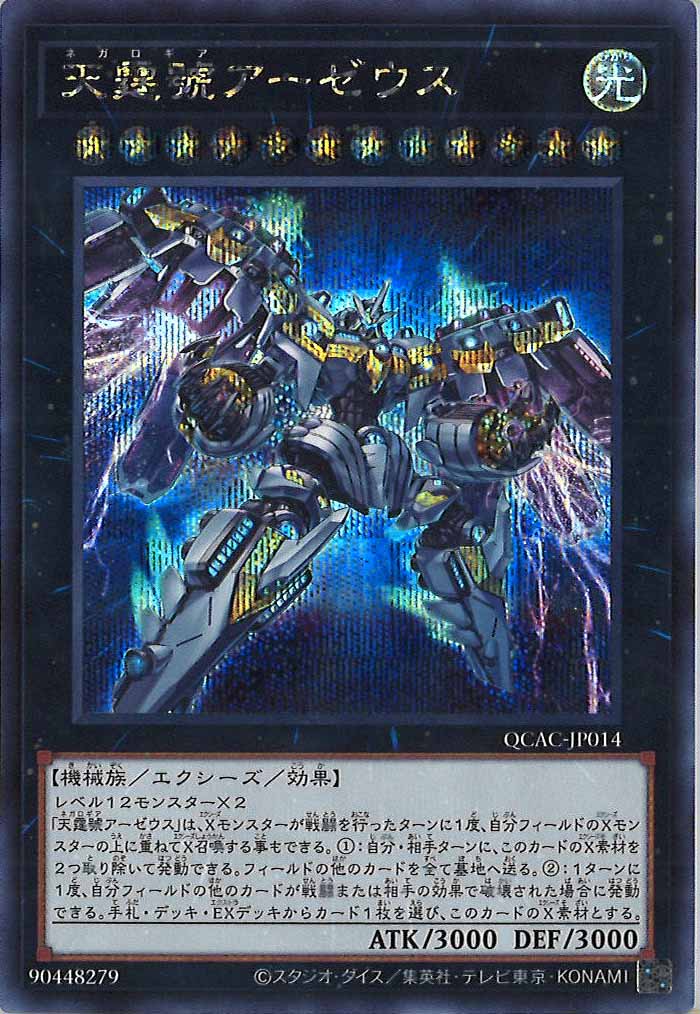 [QCAC]天霆號アーゼウス(シークレットレア)QCAC-JP014