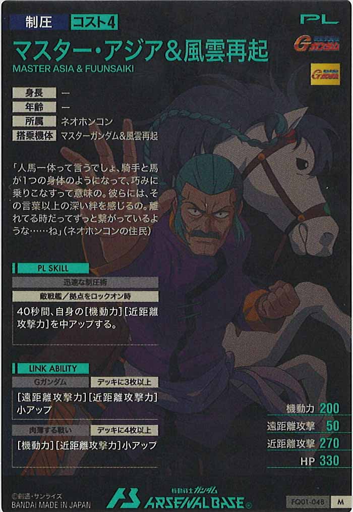 [FQ01]マスター・アジア＆風雲再起【M】FQ01-048