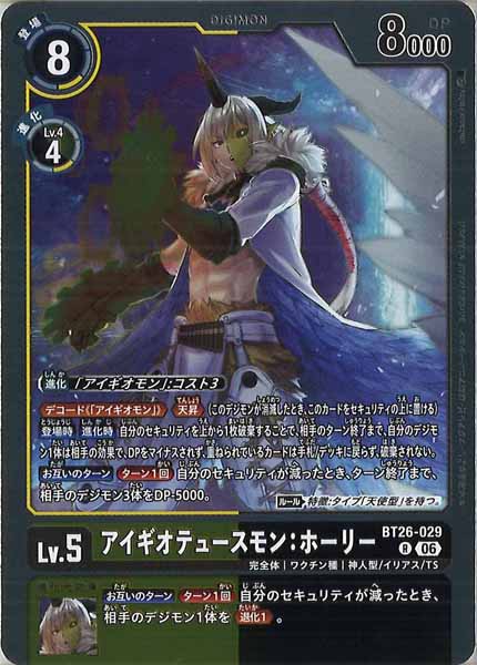 [BT-26]アイギオテュースモン：ホーリー【R】BT26-029