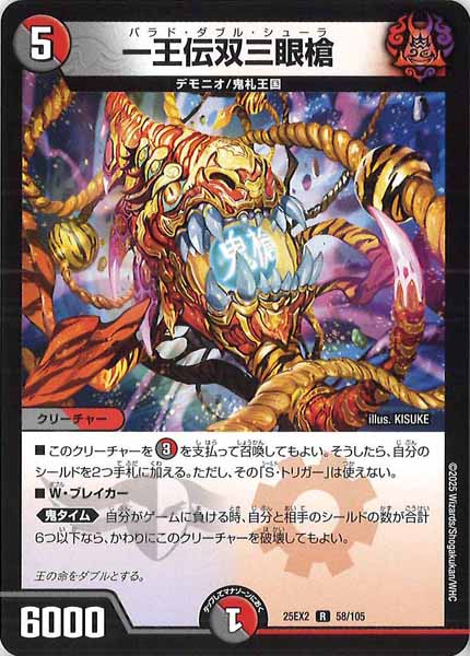 [DM25-EX2]一王伝双三眼槍【R】58/105