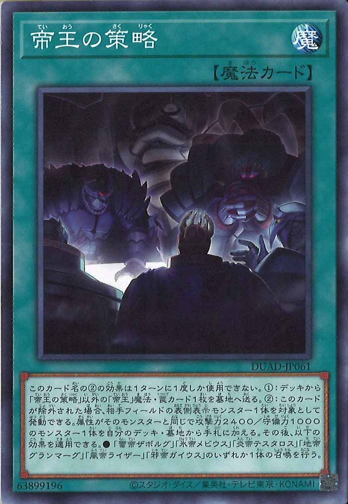 [DUAD]帝王の策略(ノーマル)DUAD-JP061