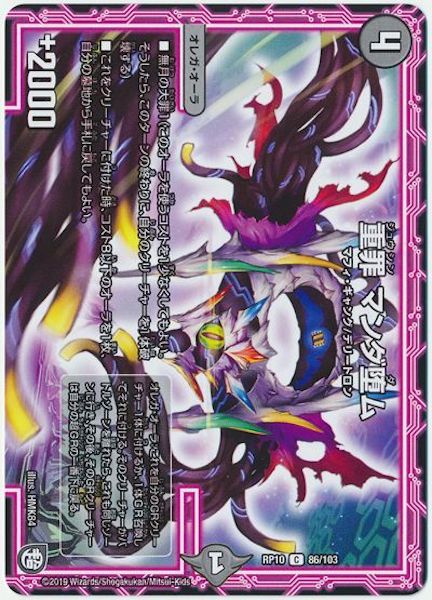 [DMRP-10]重罪 マンダ堕ム【C】86/103