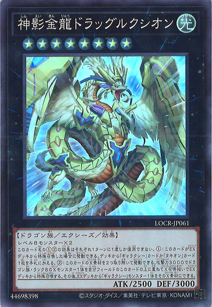 LOCR]神影金龍ドラッグルクシオン【スーパーレア】LOCR-JP061