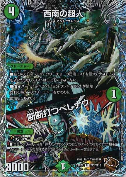 [DM23-RP4]西南の超人／断断打つべしナウ（銅トレジャー）【R】TF3/TF10