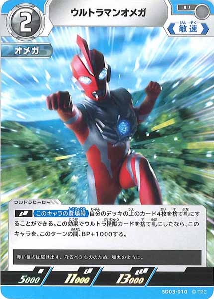 [SD03]ウルトラマンオメガ【U】SD03-010