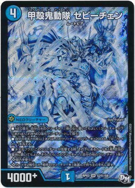 [DMRP-03]甲殻鬼動隊 セビーチェン【SE】S2秘/S9