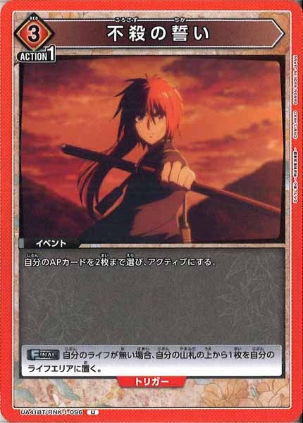 [UA41-BT]不殺の誓い【U】UA41BT/RNK-1-096