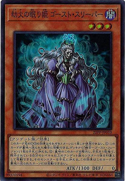 [22PP]劫火の眠り姫 ゴースト・スリーパー(スーパーレア)22PP-JP010