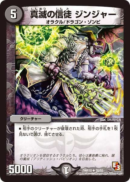 [DMR-10]真滅の信徒 ジンジャー【UC】26/55