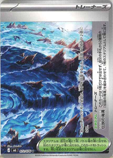 [M6]伝説の海溝 (右)【U】072/076