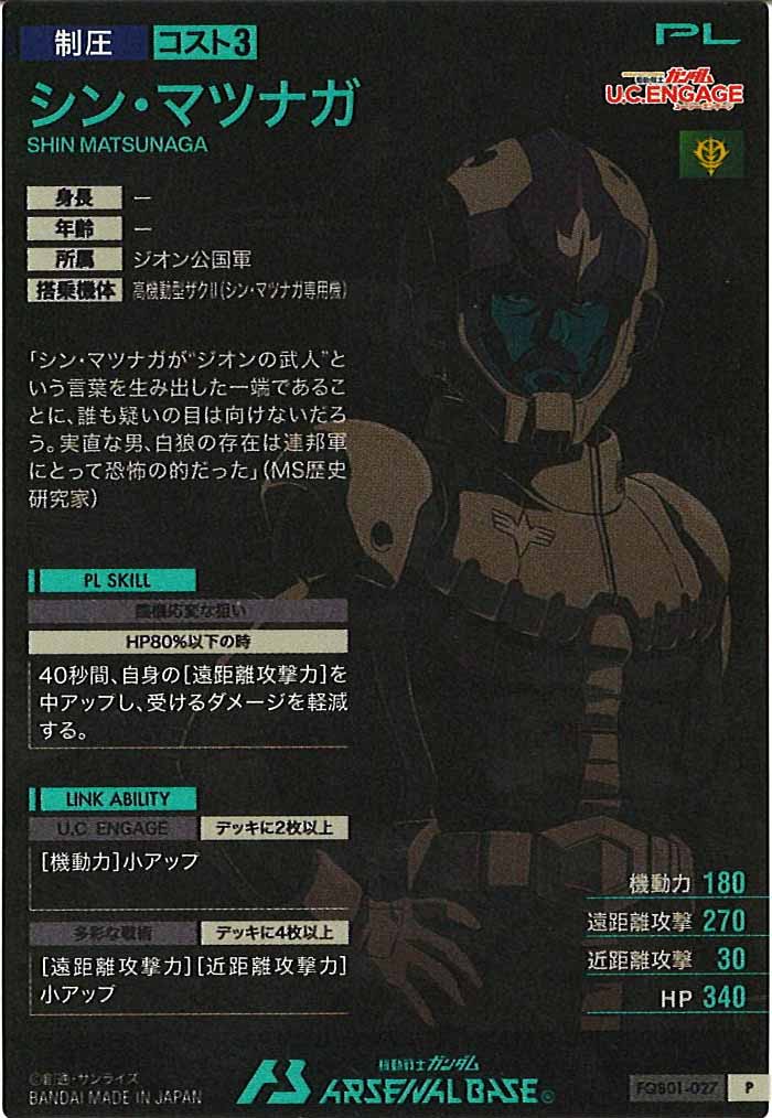 [FQB01]シン・マツナガ【P】FQB01-027