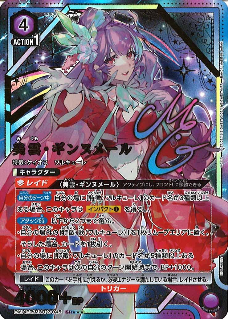 [EX14-BT]美雲・ギンヌメール(パラレル★★★)【SR】EX14BT/MCR-2-045