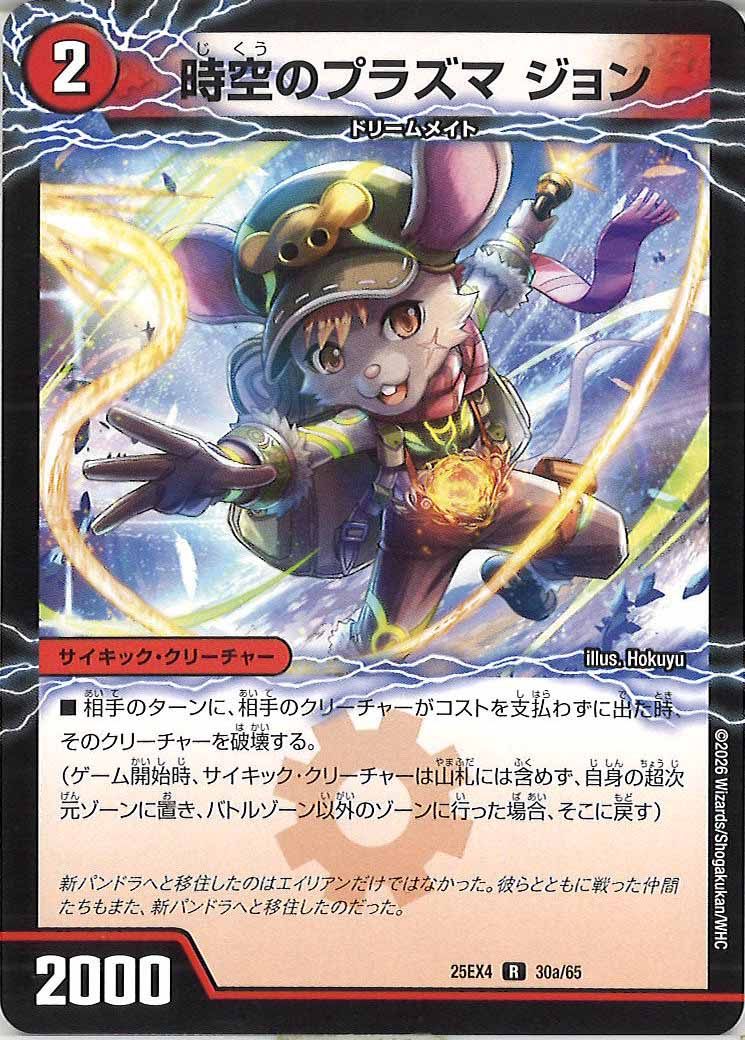 [DM25-EX4]時空のプラズマ ジョン/新空のプラズマ ジョンジョ・ジョン【R】30a/65