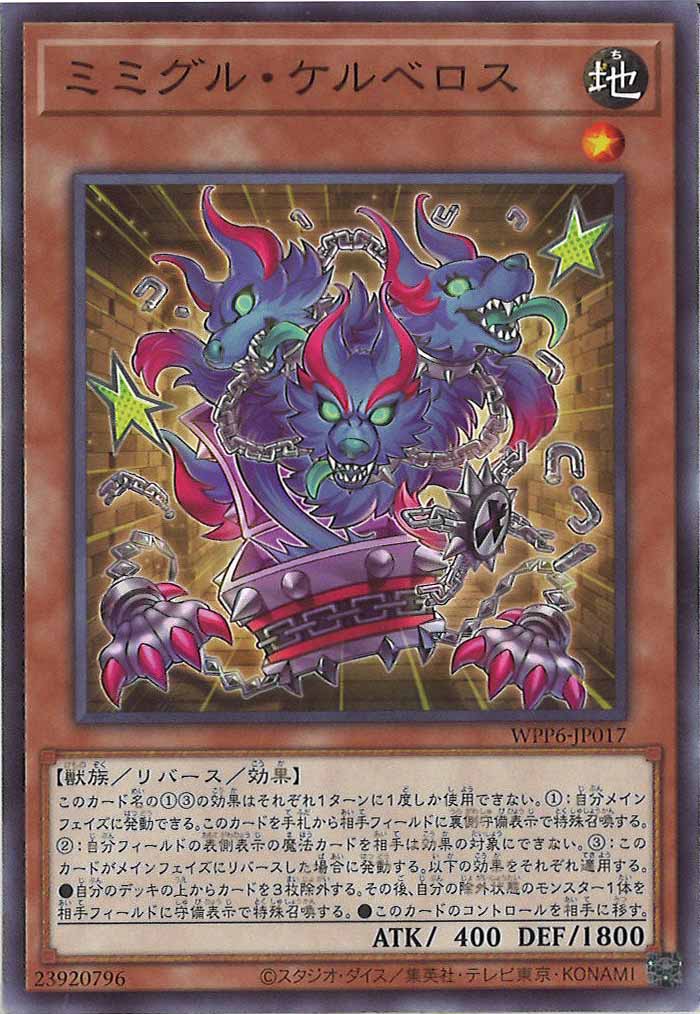 [WPP6]ミミグル・ケルベロス(ノーマル)WPP6-JP017