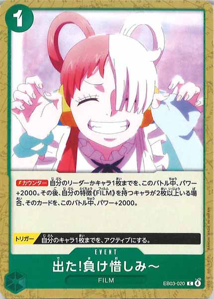 [OP_EB-03]出た!負け惜しみ～【C】EB03-020