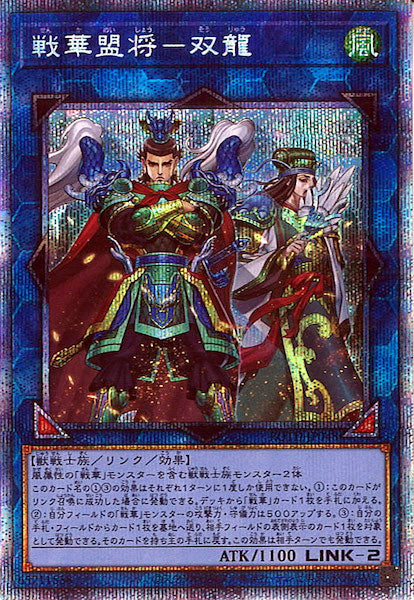 [ROTD]戦華盟将-双龍(プリズマティックシークレットレア)ROTD-JP048