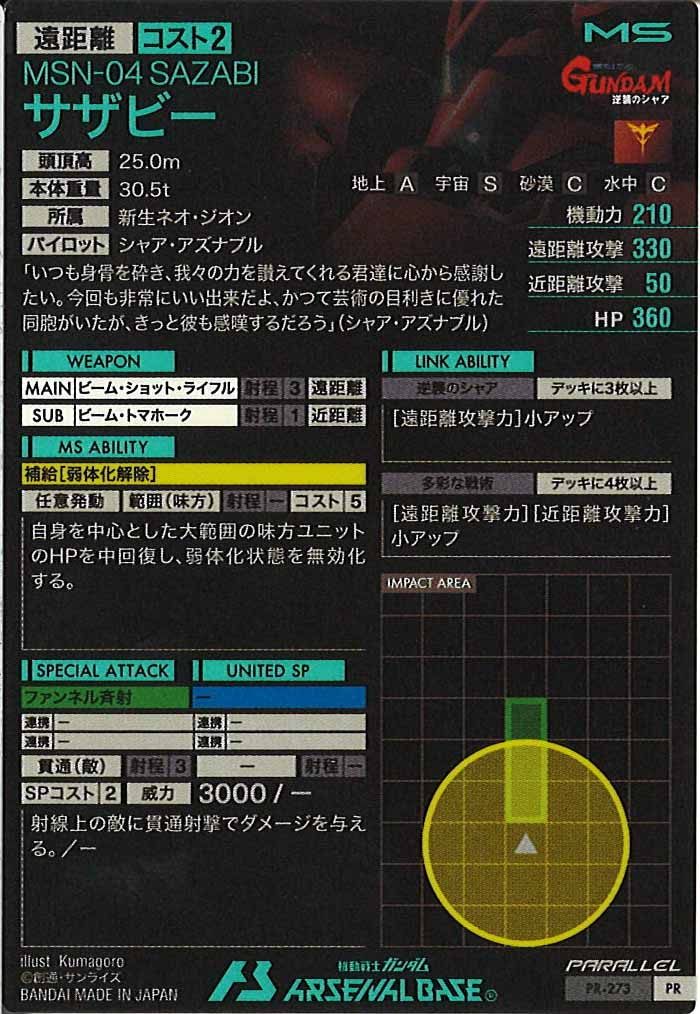 [PR]サザビー(PARALLEL)【PR】PR-273