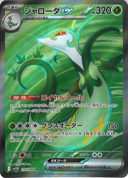 [SV11B]ジャローダex【SR】159/086