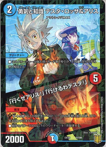 [DMEX-16]勇気と知識 テスタ・ロッサ＆アリス／「行くぜアリス!」「行けるわテスタ!」【P】9/100