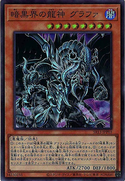 [SR13]暗黒界の龍神 グラファ(スーパーレア)SR13-JPP03