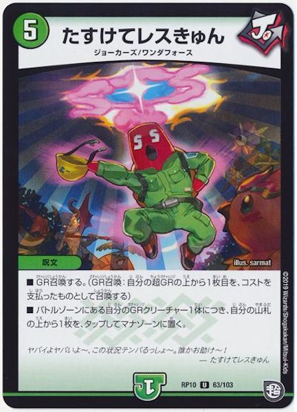 [DMRP-10]たすけてレスきゅん【UC】63/103