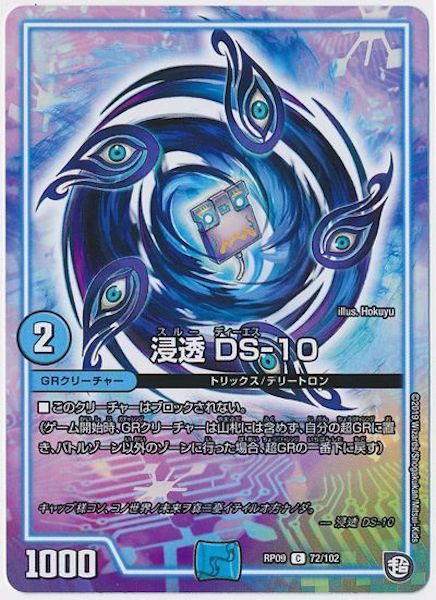 [DMRP-09]浸透 DS－10【C】72/102